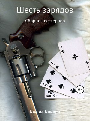 cover image of Шесть зарядов